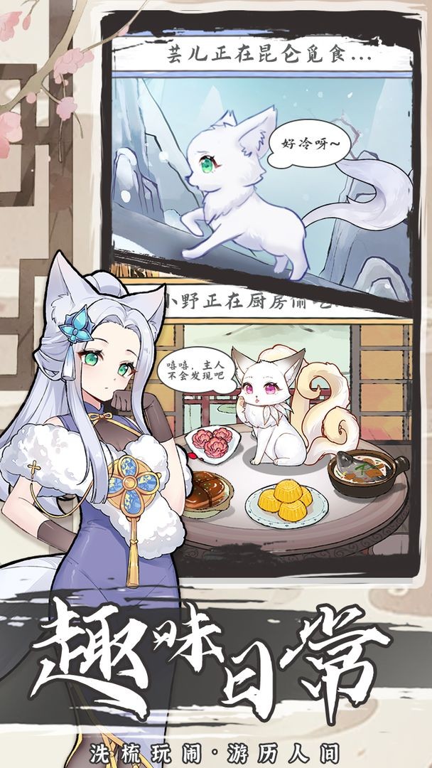 我要养狐妖2安卓版