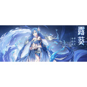 天地劫手游露葵技能强度测评