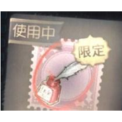 第五人格赤色墨水怎么获得