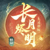 九灵神域长月烬明免费版