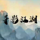寻影江湖安卓版