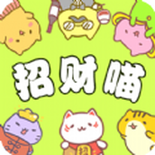 招财喵来了最新版