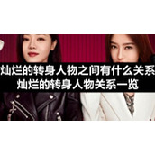 灿烂的转身人物之间有什么关系灿烂的转身人物关系一览