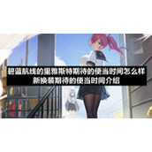 碧蓝航线的里雅斯特期待的便当时间怎么样新换装期待的便当时间介绍
