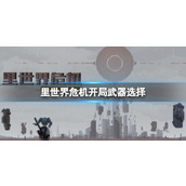 《里世界危机》开局武器选择 开局武器应该选什么？