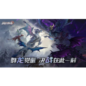 战龙出击一共有多少龙