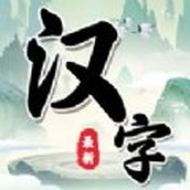 汉字找茬王中王免费正版