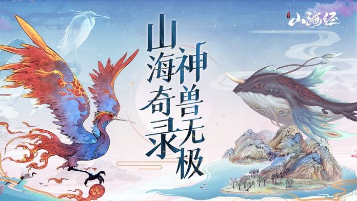 山海经神兽录正版