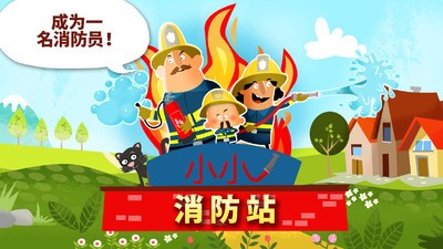 小小消防员安卓新版