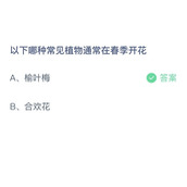 《支付宝》蚂蚁庄园2023年4月6日答案解析