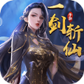 一剑斩仙绝世逍遥下载最新版
