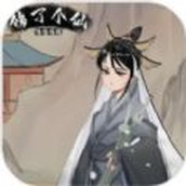 修修修修修了个仙安卓版