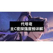 代号鸢主C密探强度榜详解