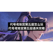 代号鸢地宫第五层怎么玩代号鸢地宫第五层通关策略