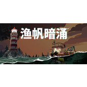 《渔帆暗涌》金色紫色蓝色红色的身影支线策略