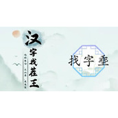 《汉字找茬王》埀找出12个常见字