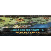 《三国志战棋版》城墙弓兵详情一览