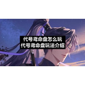 代号鸢命盘怎么玩代号鸢命盘玩法介绍
