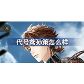 代号鸢孙策怎么样孙策人物详细简介