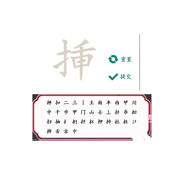 文字乾坤揷找出20个字策略