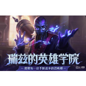 lol瑞兹的英雄学院活动一览
