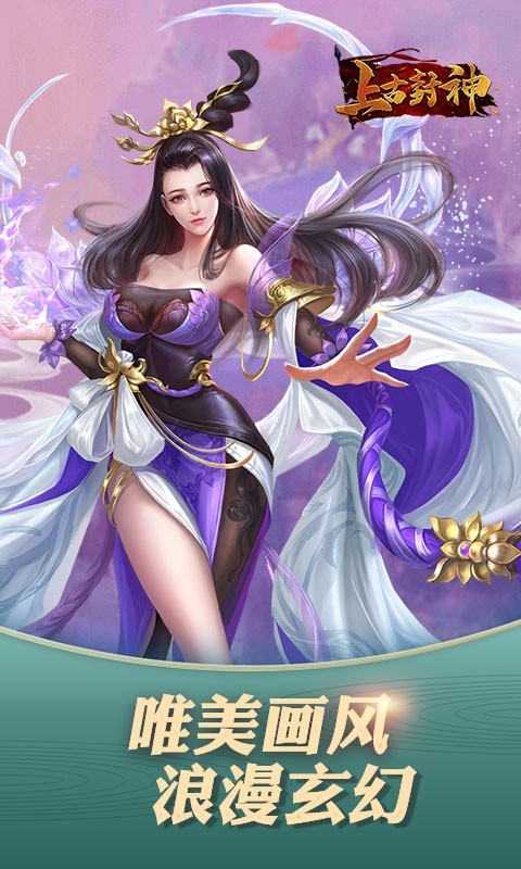 上古封神游戏最新版