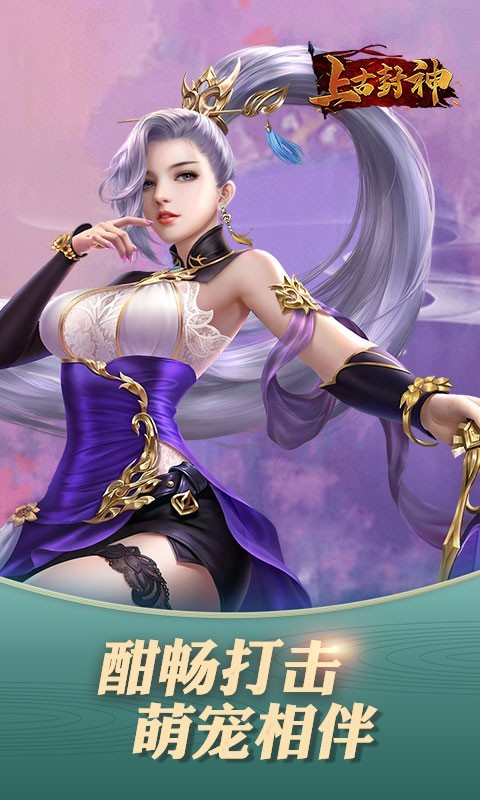 上古封神游戏最新版