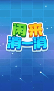 闲来消一消安卓版