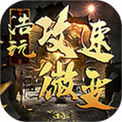 浩玩攻速微变安装包