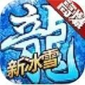 上古冰雪正式版