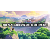 《原神》2023年4月9日全新兑换码分享