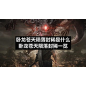 卧龙苍天陨落封豨是什么卧龙苍天陨落封豨一览