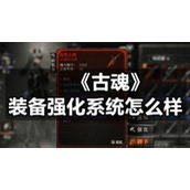 《古魂》装备强化系统怎么样
