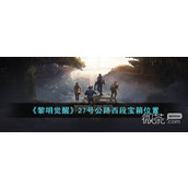黎明觉醒生机27号公路西段宝箱位置一览