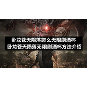 卧龙苍天陨落怎么无限刷酒杯卧龙苍天陨落无限刷酒杯方法介绍