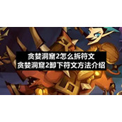 贪婪洞窟2怎么拆符文贪婪洞窟2卸下符文方法介绍