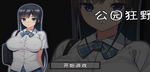 无人的公园狂野官方版