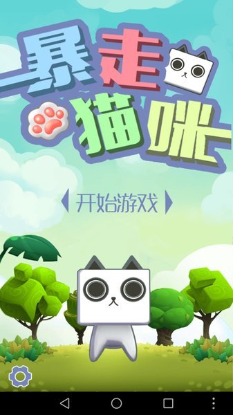 暴走猫咪安卓下载