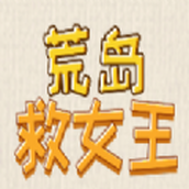 荒岛救女王下载