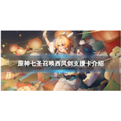 《原神》西风剑有哪些效果？七圣召唤西风剑效果一览