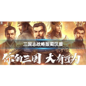 《三国志战略版》蜀汉盾 姜维刘备魏延