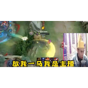 放我一马我是主播是什么梗详情