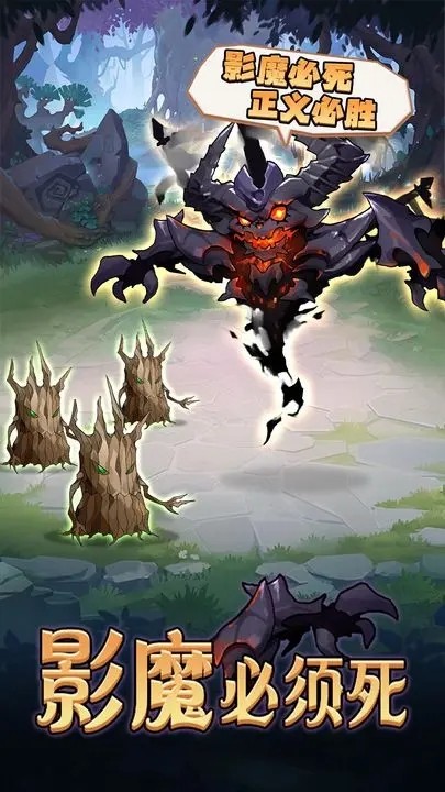 影魔必须死