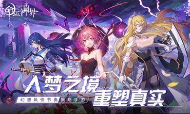 命运神界梦境游戏下载