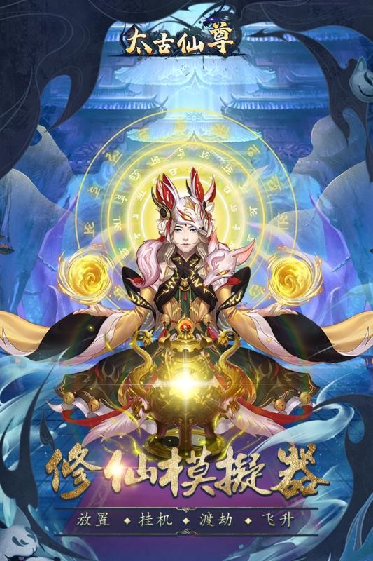 太古仙尊手机版
