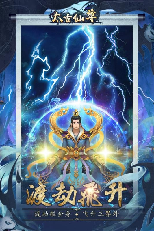 太古仙尊手机版