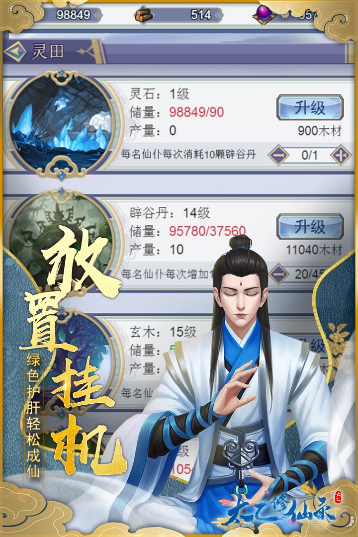 太乙修仙录安卓版