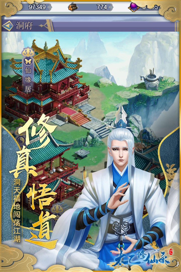 太乙修仙录安卓版