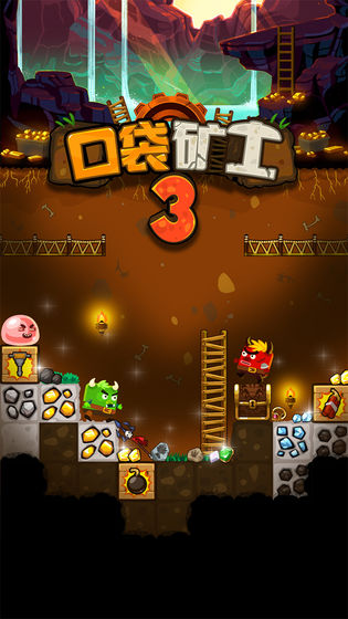 口袋矿工3免费正版