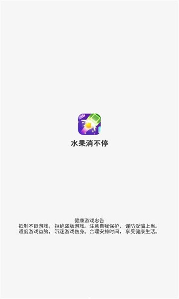 水果消不停安卓版